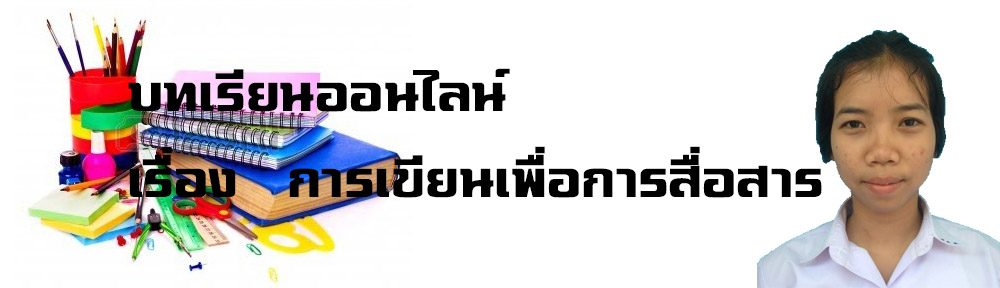 บทเรียนออนไลน์ เรื่อง การเขียนเพื่อการสื่อสาร
